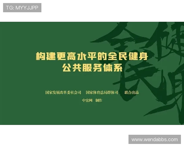 全民健身公共服务平台建设