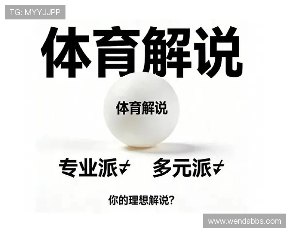 体育解说中的专业度与通俗性平